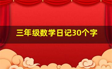 三年级数学日记30个字