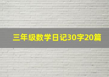 三年级数学日记30字20篇