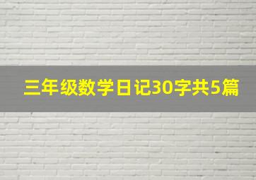 三年级数学日记30字共5篇