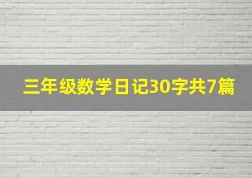 三年级数学日记30字共7篇