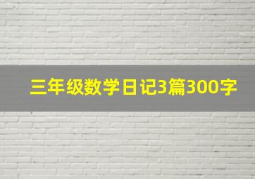 三年级数学日记3篇300字