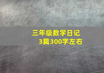 三年级数学日记3篇300字左右