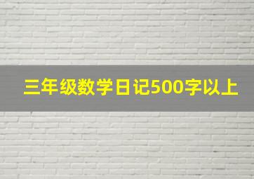 三年级数学日记500字以上