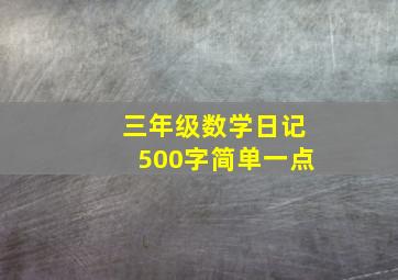 三年级数学日记500字简单一点