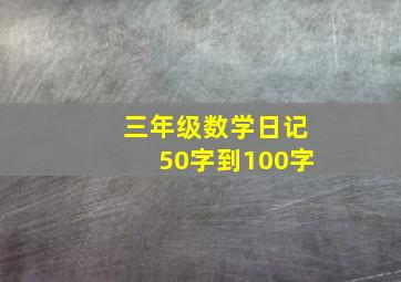 三年级数学日记50字到100字