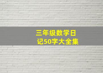 三年级数学日记50字大全集