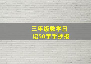 三年级数学日记50字手抄报