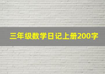 三年级数学日记上册200字