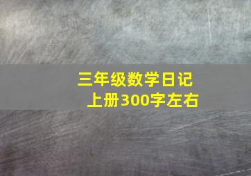 三年级数学日记上册300字左右