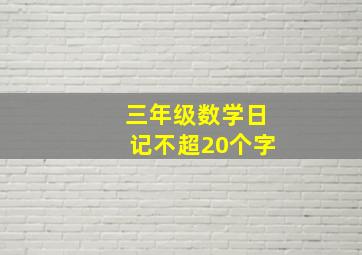 三年级数学日记不超20个字