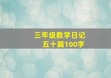 三年级数学日记五十篇100字