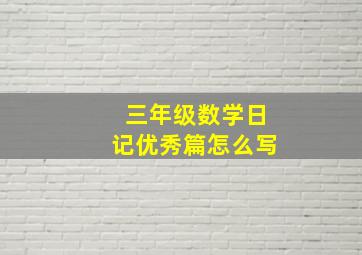 三年级数学日记优秀篇怎么写