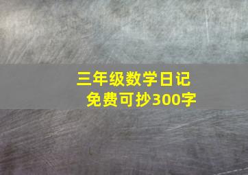 三年级数学日记免费可抄300字