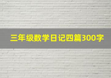 三年级数学日记四篇300字