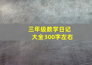 三年级数学日记大全300字左右