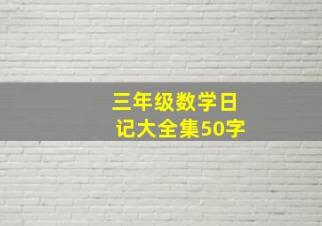 三年级数学日记大全集50字