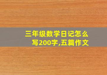 三年级数学日记怎么写200字,五篇作文