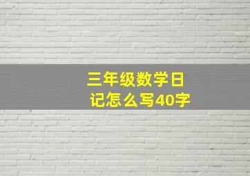 三年级数学日记怎么写40字