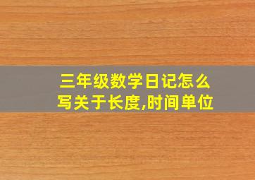 三年级数学日记怎么写关于长度,时间单位