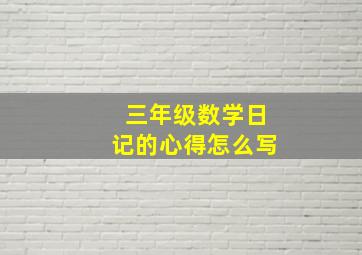 三年级数学日记的心得怎么写