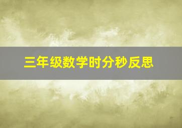 三年级数学时分秒反思