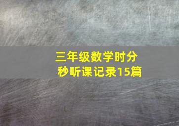 三年级数学时分秒听课记录15篇