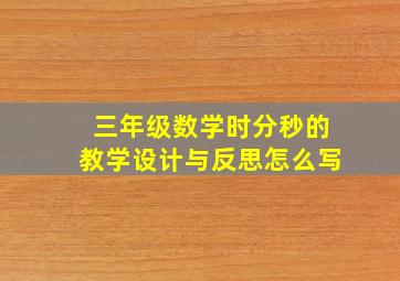 三年级数学时分秒的教学设计与反思怎么写