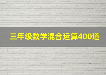 三年级数学混合运算400道