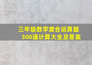 三年级数学混合运算题300道计算大全及答案