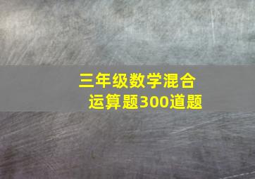 三年级数学混合运算题300道题