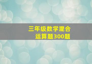 三年级数学混合运算题300题