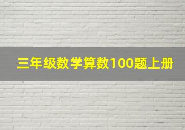 三年级数学算数100题上册