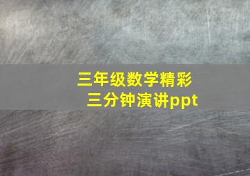 三年级数学精彩三分钟演讲ppt