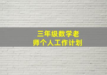 三年级数学老师个人工作计划