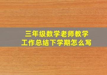 三年级数学老师教学工作总结下学期怎么写