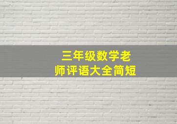 三年级数学老师评语大全简短