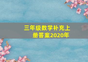 三年级数学补充上册答案2020年