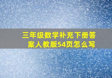 三年级数学补充下册答案人教版54页怎么写