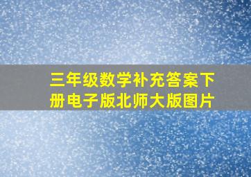 三年级数学补充答案下册电子版北师大版图片