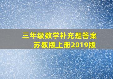 三年级数学补充题答案苏教版上册2019版