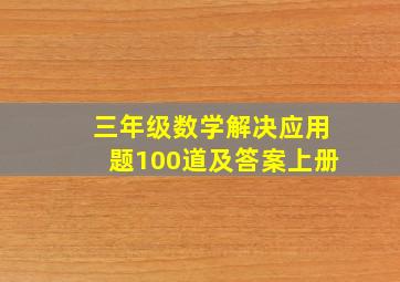 三年级数学解决应用题100道及答案上册