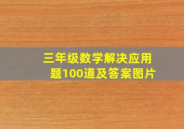 三年级数学解决应用题100道及答案图片