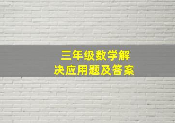 三年级数学解决应用题及答案