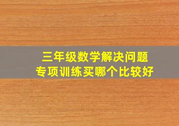 三年级数学解决问题专项训练买哪个比较好