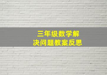 三年级数学解决问题教案反思