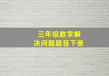 三年级数学解决问题题目下册