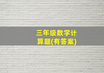 三年级数学计算题(有答案)