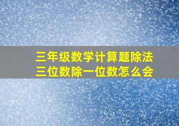 三年级数学计算题除法三位数除一位数怎么会