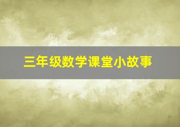 三年级数学课堂小故事