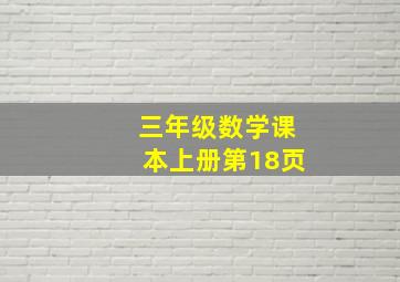 三年级数学课本上册第18页